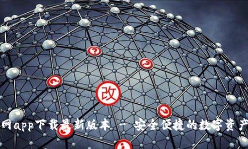 比特派官网app下载最新版本 - 安全便捷的数字资产管理工具