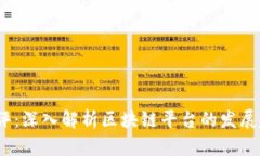 2023年淘金早评：深入解析区块链平台的发展趋势