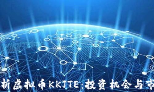 
深入解析虚拟币KKJTE：投资机会与市场前景