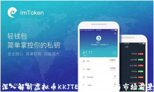 
深入解析虚拟币KKJTE：投资机会与市场前景