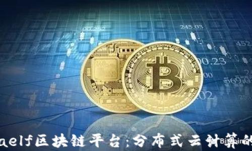 
探索aelf区块链平台：分布式云计算的未来