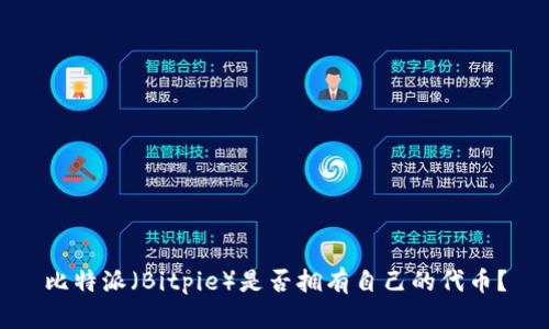 比特派（Bitpie）是否拥有自己的代币？