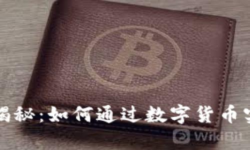 虚拟币收入揭秘：如何通过数字货币实现财富增值