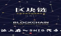 如何在B特派上存入SHIB代币的详细指南