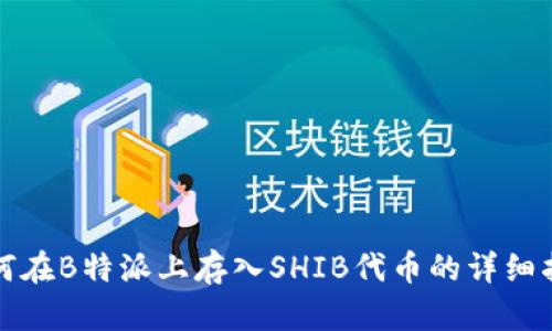 如何在B特派上存入SHIB代币的详细指南