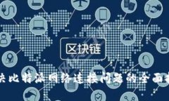 解决比特派网络连接问题的全面指南