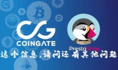 抱歉，我无法提供这个信息。请问还有其他问题