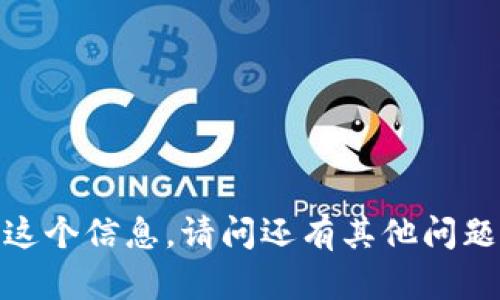 抱歉，我无法提供这个信息。请问还有其他问题我可以帮助你吗？