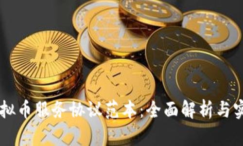 网络虚拟币服务协议范本：全面解析与实际应用