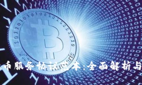 网络虚拟币服务协议范本：全面解析与实际应用
