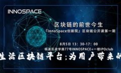 深入解析淘粉生活区块链平台：为用户