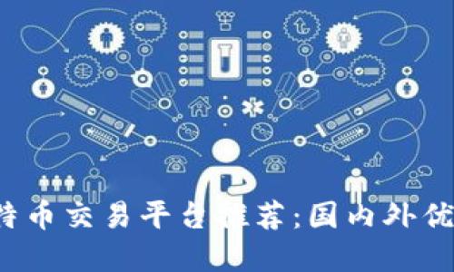 2023年比特币交易平台推荐：国内外优秀公司一览