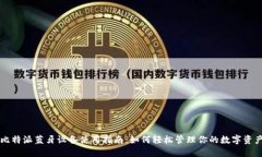 比特派蓝牙设备使用指南：如何轻松管理你的数