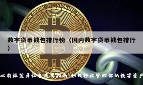 比特派蓝牙设备使用指南：如何轻松管理你的数字资产