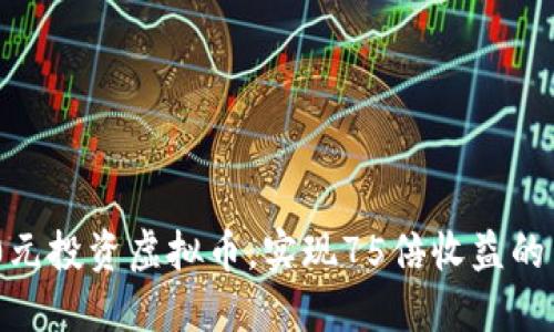 如何用200元投资虚拟币，实现75倍收益的策略与技巧