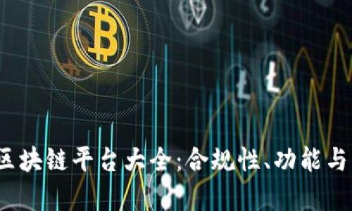 2023年国内合法区块链平台大全：合规性、功能与未来发展趋势分析