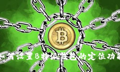 如何设置B特派钱包的定位功能