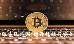 区块链平台升级系统二期：提升性能与安全性的