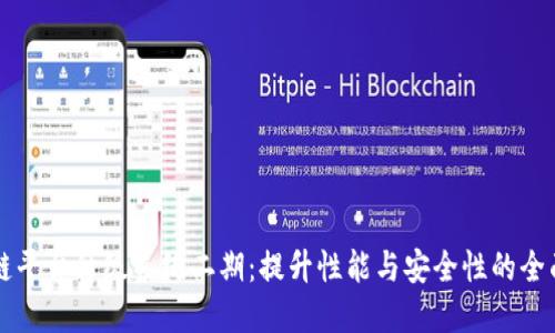 区块链平台升级系统二期：提升性能与安全性的全面方案