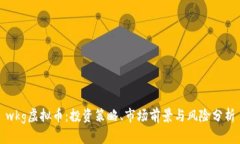 wkg虚拟币：投资策略、市场前景与风险