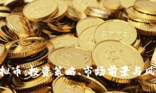 wkg虚拟币：投资策略、市场前景与风险分析