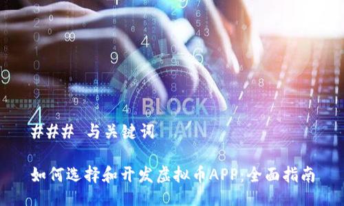 ### 与关键词

如何选择和开发虚拟币APP：全面指南
