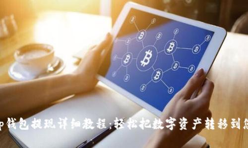 BitKeep钱包提现详细教程：轻松把数字资产转移到您的账户