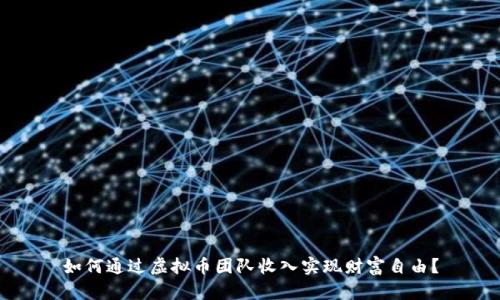 如何通过虚拟币团队收入实现财富自由？