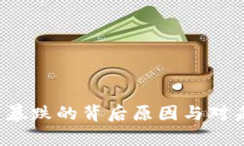 2018年虚拟币暴跌的背后原因与对未来的影响分析