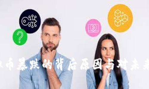 2018年虚拟币暴跌的背后原因与对未来的影响分析