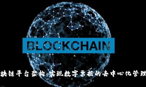 电子票据区块链平台架构：实现数字票据的去中心化管理与安全存储
