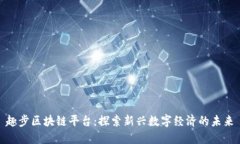 趣步区块链平台：探索新兴数字经济的未来
