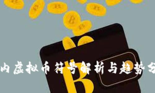 国内虚拟币符号解析与趋势分析