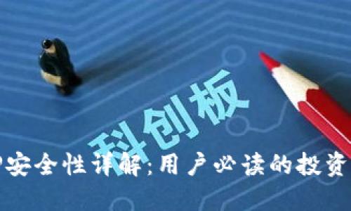 BitP安全性详解：用户必读的投资指南