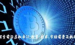 探索前沿虚拟币JC：投资、技术、市场前景及挑战