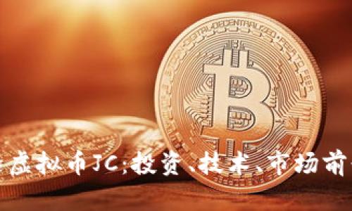探索前沿虚拟币JC：投资、技术、市场前景及挑战