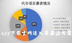 如何通过比特app下载官网进入苹果应用商店的完