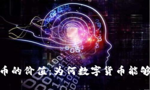 : 探讨虚拟币的价值：为何数字货币能够保值与增值
