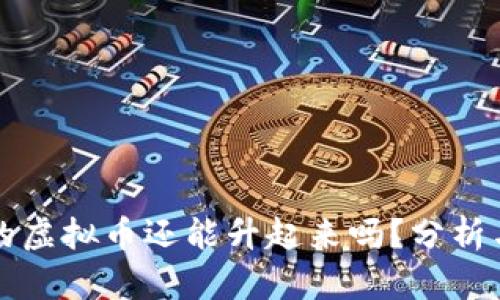 暴跌的虚拟币还能升起来吗？分析与展望