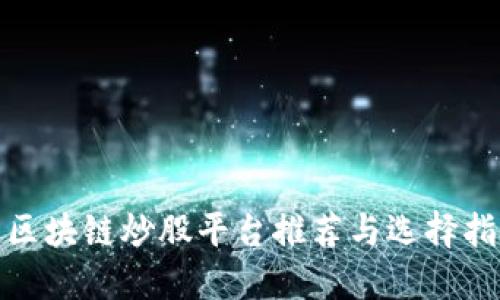 : 区块链炒股平台推荐与选择指南