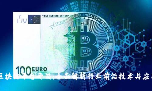 区块链平台开箱：全面解析行业前沿技术与应用