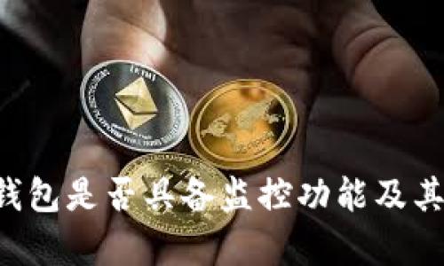 探究B特派钱包是否具备监控功能及其安全性分析