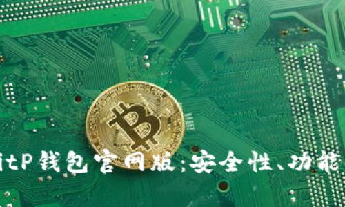 全面解析BitP钱包官网版：安全性、功能与使用指南
