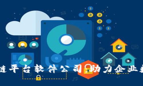 西安区块链平台软件公司：助力企业数字化转型
