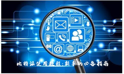 比特派使用教程：新手的必备指南