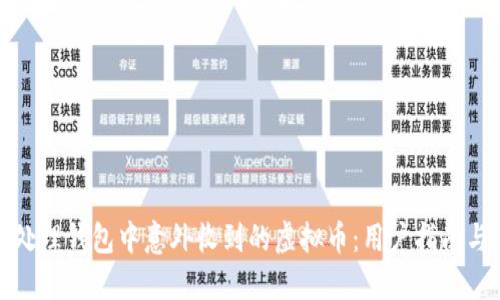 如何处理钱包中意外收到的虚拟币：用户指南与建议