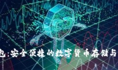 tag比特派钱包：安全便捷的数字货币存储与管理