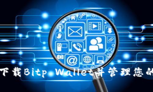 如何安全下载Bitp Wallet并管理您的数字资产