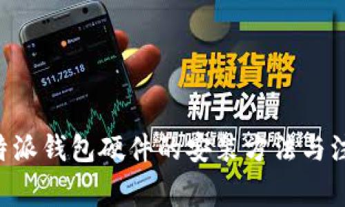 详解B特派钱包硬件的安装方法与注意事项