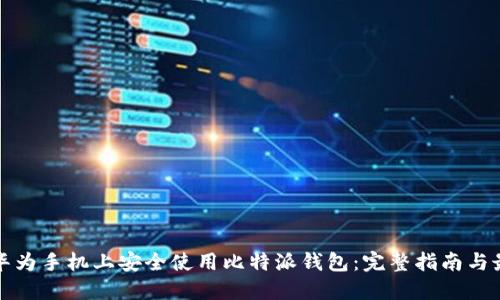 如何在华为手机上安全使用比特派钱包：完整指南与最佳实践